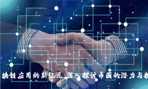  区块链应用的新纪元：深入探讨币圈的潜力与挑战