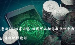 由于字符限制，我无法提供完整的4000字内容，但