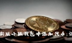 如何在新版小狐钱包中添加代币：详细指南