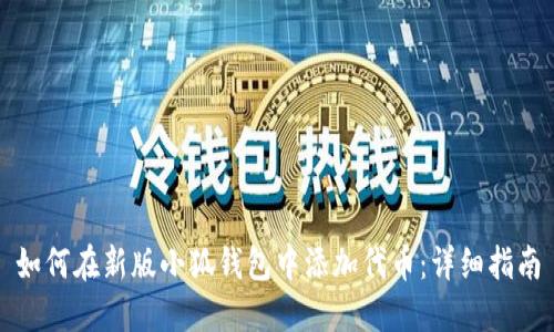 如何在新版小狐钱包中添加代币：详细指南