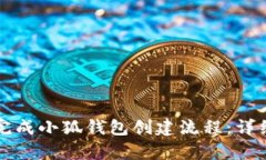 如何顺利完成小狐钱包创建流程：详细步骤解析