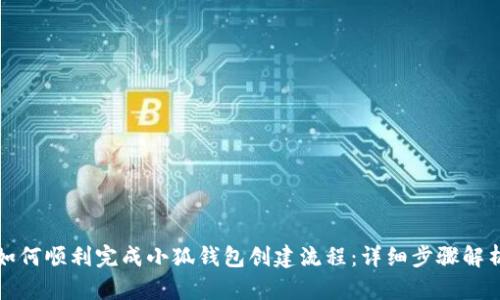 如何顺利完成小狐钱包创建流程：详细步骤解析