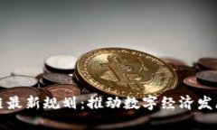 浦东区块链最新规划：推