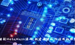 深入解析MetaMask源码：构建去中心化应用的理想工