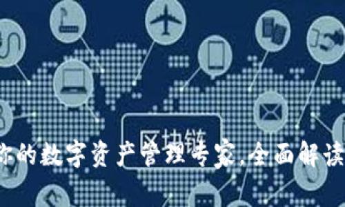 小狐钱包：你的数字资产管理专家，全面解读功能与应用