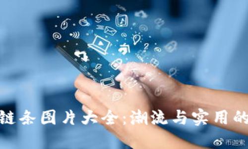 小狐钱包链条图片大全：潮流与实用的完美结合