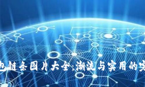 小狐钱包链条图片大全：潮流与实用的完美结合
