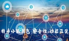 揭秘比特币小狐钱包：安全性、功能及使用指南