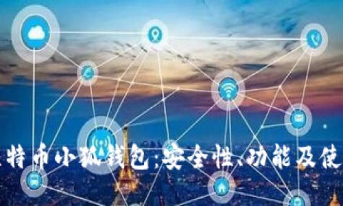揭秘比特币小狐钱包：安全性、功能及使用指南