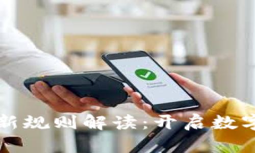 区块链理财新规则解读：开启数字资产新时代