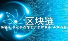 小狐钱包是由小狐科技（北京）有限公司创立的