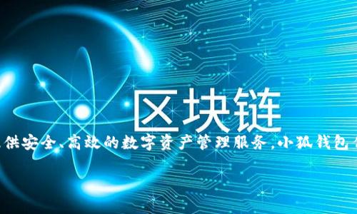 小狐钱包是由小狐科技（北京）有限公司创立的。这家公司致力于区块链技术和数字资产的开发与应用，旨在为用户提供安全、高效的数字资产管理服务。小狐钱包作为其核心产品，聚焦于提供用户友好的界面和强大的安全性能，以满足用户在加密货币交易和资产管理方面的需求。

如您有其他问题或需要更深入的信息，请告诉我！