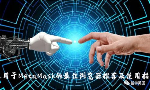 适用于MetaMask的最佳浏览器推荐及使用指南