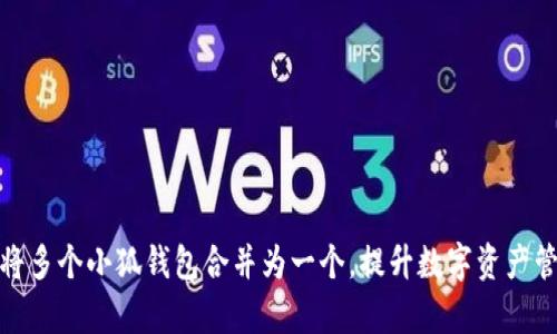 : 如何将多个小狐钱包合并为一个，提升数字资产管理效率