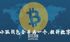 : 如何将多个小狐钱包合并为一个，提升数字资产