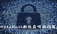 如何解决MetaMask拒绝监听的问题：全面指南