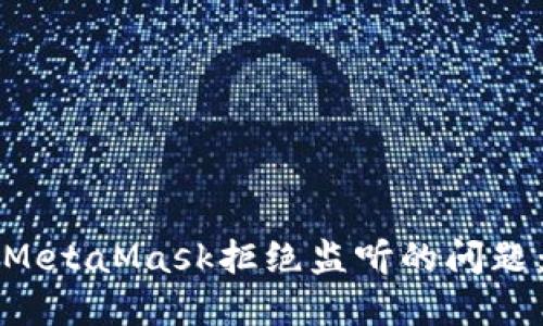如何解决MetaMask拒绝监听的问题：全面指南