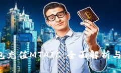  小狐钱包充值MTAIC：全面解析与操作指南