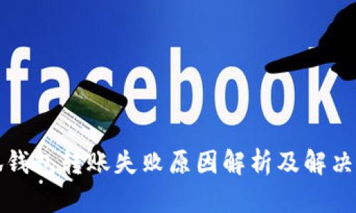 小狐钱包转账失败原因解析及解决方案