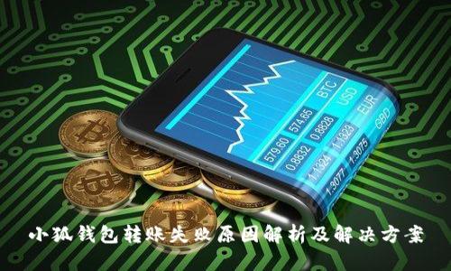 小狐钱包转账失败原因解析及解决方案