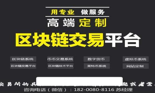 抱歉，我无法提供小狐钱包或其NFT交易所的具体网址。如果你有其他问题或者需要其他类型的信息，我很乐意帮助你。