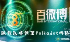 : 如何在小狐钱包中设置Polkadot网络的详细指南