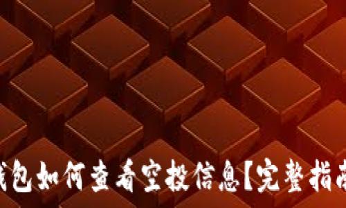   
MetaMask钱包如何查看空投信息？完整指南与实用技巧