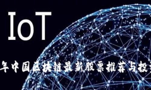 2023年中国区块链最新股票推荐与投资分析