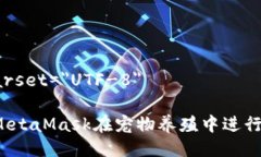 meta charset=＂UTF-8＂如何使用MetaMask在宠物养殖中进