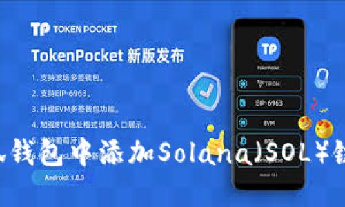 如何在小狐钱包中添加Solana（SOL）链：完整指南
