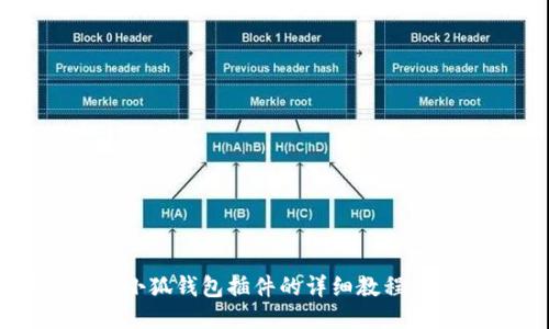 手机添加小狐钱包插件的详细教程与使用技巧