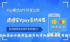 手机添加小狐钱包插件的详细教程与使用技巧