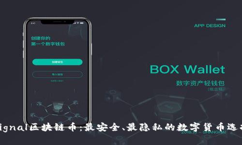 Signal区块链币：最安全、最隐私的数字货币选择
