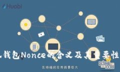 小狐钱包Nonce的含义及其重要性解析