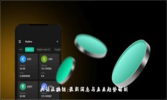 大话区块链：最新消息与