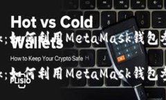 挖矿MetaMask：如何利用MetaMask钱包参与区块链挖矿