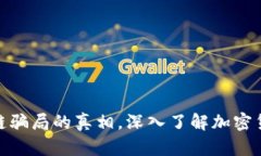 揭开比特币区块链骗局的