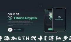 如何在小狐钱包中添加ETH代币？详细步骤与常见