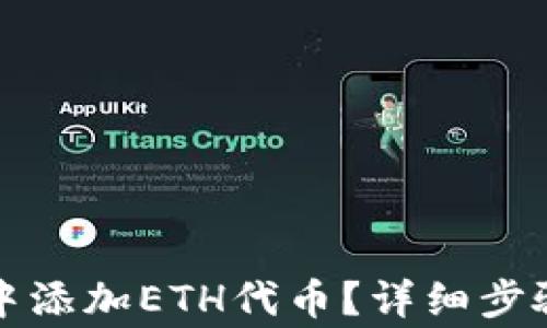 
如何在小狐钱包中添加ETH代币？详细步骤与常见问题解答
