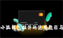 全面解析小狐钱包插件的使用教程与视频指南