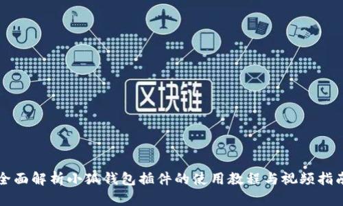 全面解析小狐钱包插件的使用教程与视频指南