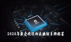2020年最受欢迎的区块链手