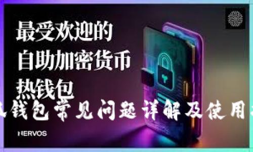 小狐钱包常见问题详解及使用指南