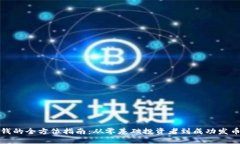 区块链发币赚钱的全方位