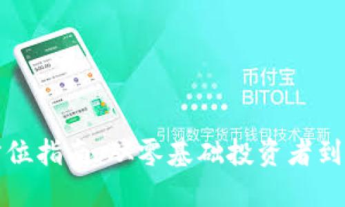 区块链发币赚钱的全方位指南：从零基础投资者到成功发币者的实践经验