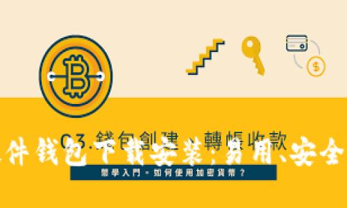 小狐硬件钱包下载安装：易用、安全的选择