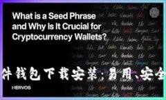 小狐硬件钱包下载安装：易用、安全的选择