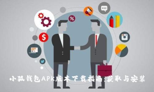 小狐钱包APK版本下载指南：获取与安装
