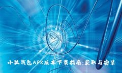 小狐钱包APK版本下载指南：获取与安装