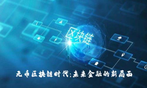 无币区块链时代：未来金融的新局面